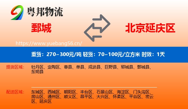 鄄城到延庆区物流专线名片