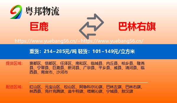 巨鹿到巴林右旗物流