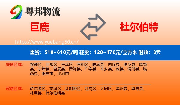 巨鹿到杜尔伯特县物流专线名片
