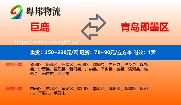巨鹿到即墨区物流专线名片