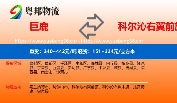 巨鹿到科尔沁右翼前旗物流