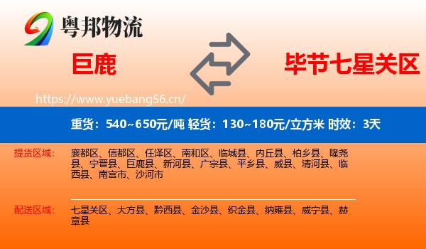 巨鹿到七星关区物流专线名片