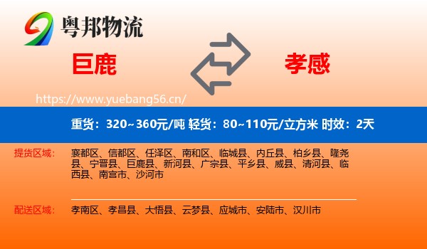 巨鹿到孝感物流专线名片