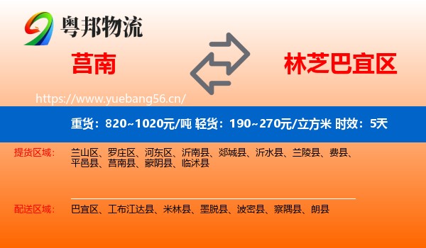 莒南到巴宜区物流专线名片