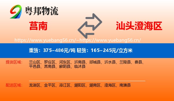 莒南到澄海区物流