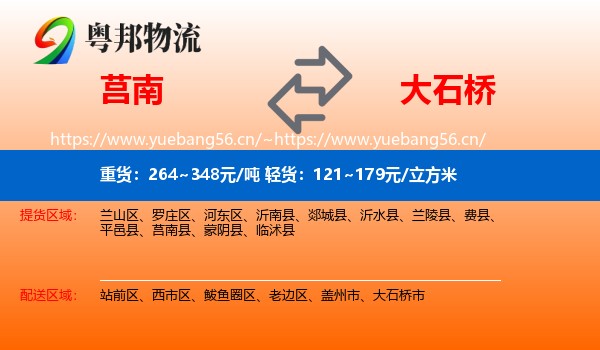 莒南到大石桥市物流