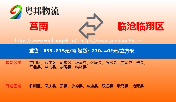 莒南到临翔区物流