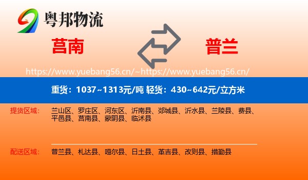 莒南到普兰县物流
