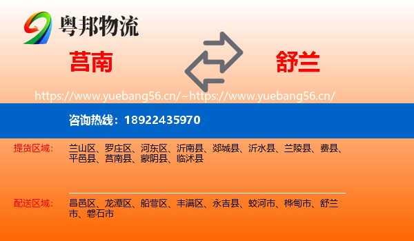 莒南到舒兰市物流