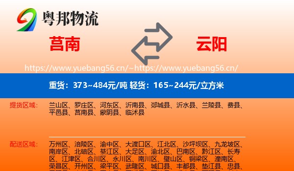 莒南到云阳县物流