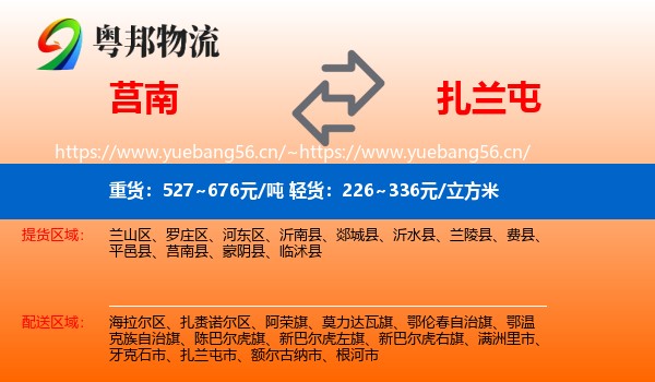 莒南到扎兰屯市物流