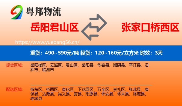岳阳君山区到桥西区物流专线名片