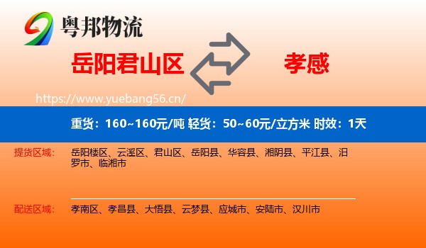 岳阳君山区到孝感物流专线名片
