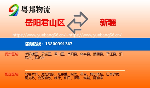 君山区到新疆物流专线