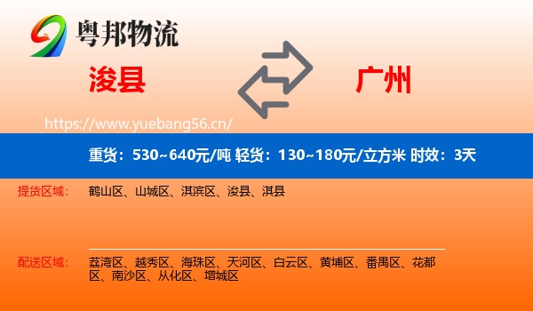 浚县到广州物流专线名片