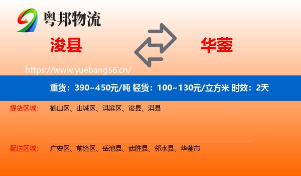 浚县到华蓥市物流专线名片