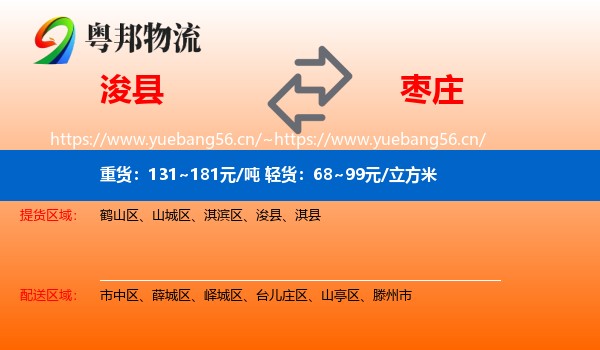 浚县到枣庄物流