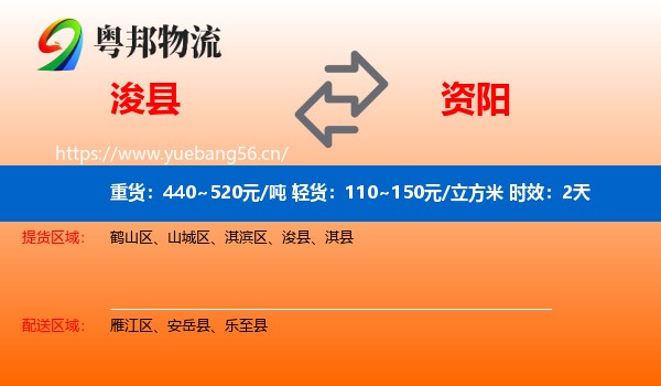 浚县到资阳物流专线名片