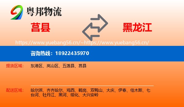 莒县到黑龙江物流专线