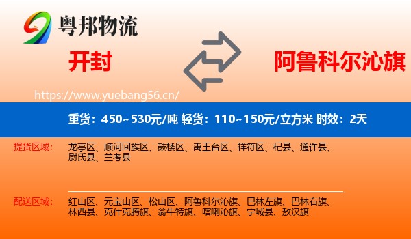 开封到阿鲁科尔沁旗物流专线名片