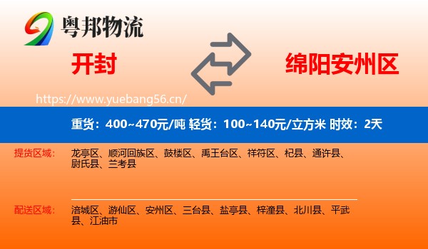 开封到安州区物流专线名片