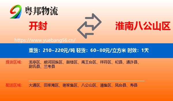 开封到八公山区物流专线名片