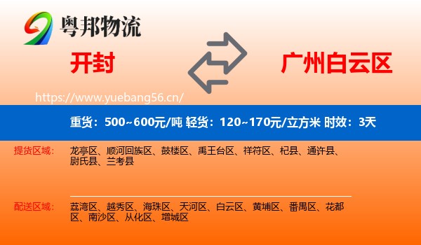 开封到白云区物流专线名片