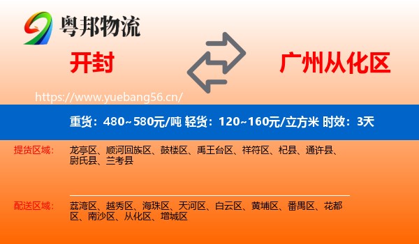 开封到从化区物流专线名片