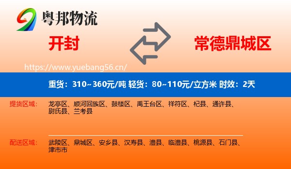 开封到鼎城区物流专线名片