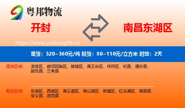 开封到东湖区物流专线名片