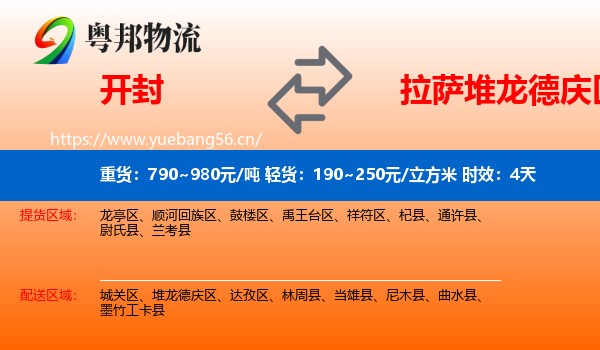 开封到堆龙德庆区物流专线名片
