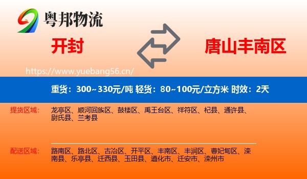 开封到丰南区物流专线名片