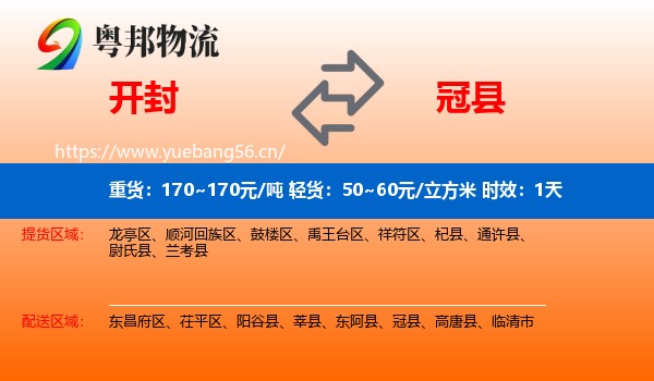 开封到冠县物流专线名片