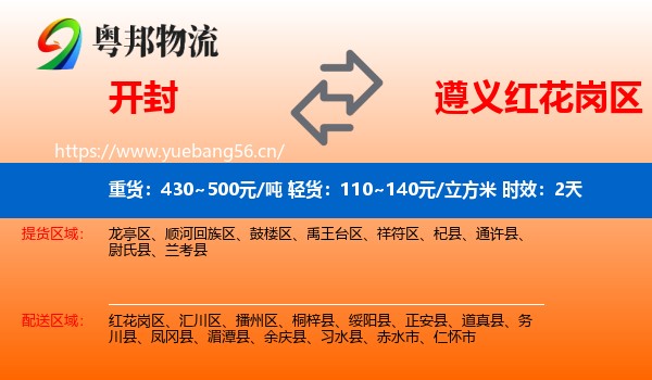 开封到红花岗区物流专线名片