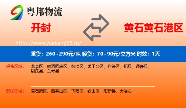 开封到黄石港区物流专线名片