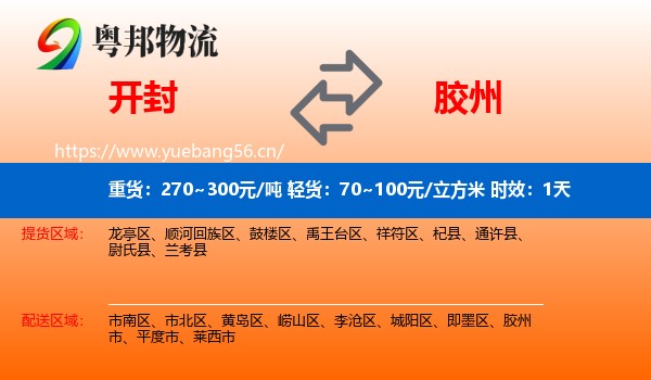 开封到胶州市物流专线名片