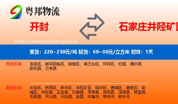 开封到井陉矿区物流专线名片