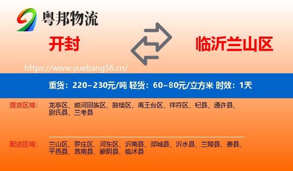 开封到兰山区物流专线名片