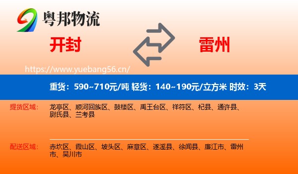 开封到雷州市物流专线名片