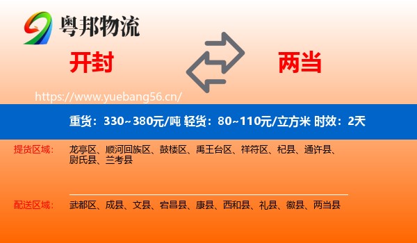 开封到两当县物流专线名片