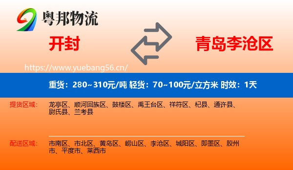 开封到李沧区物流专线名片
