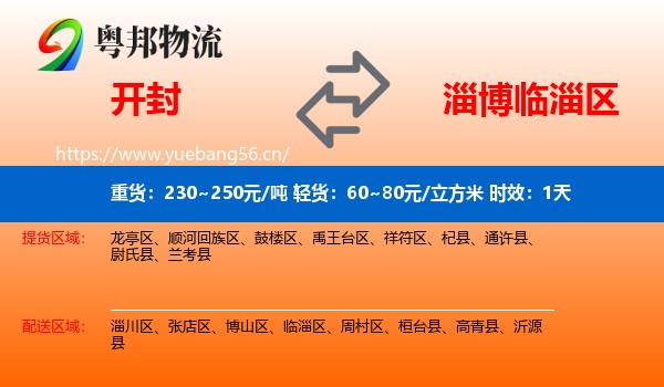 开封到临淄区物流专线名片