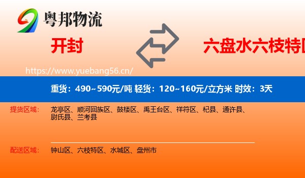 开封到六枝特区物流专线名片