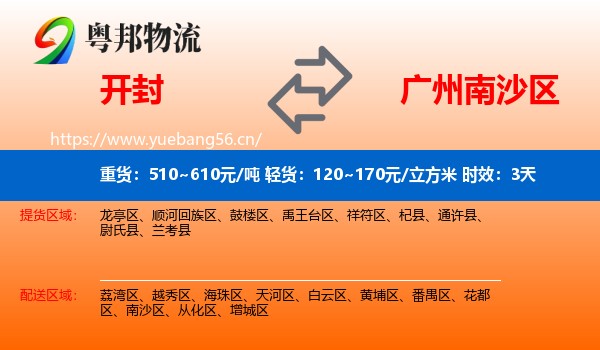 开封到南沙区物流专线名片