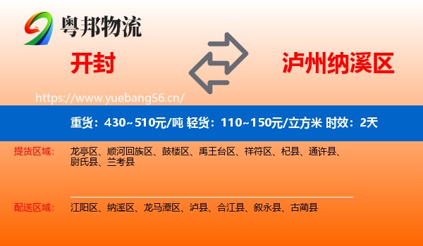 开封到纳溪区物流专线名片