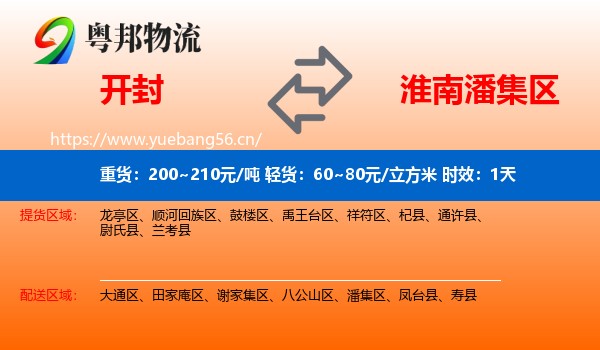 开封到潘集区物流专线名片