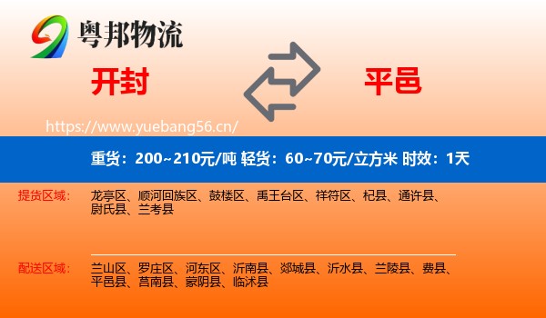 开封到平邑县物流专线名片