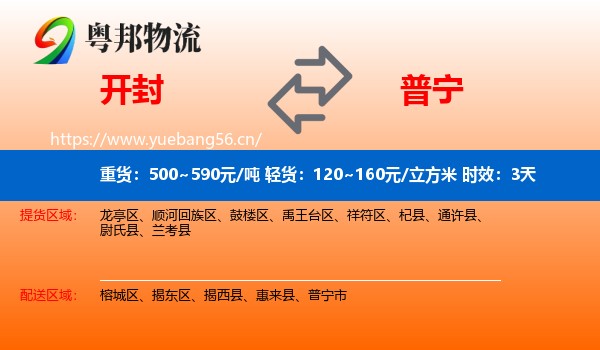 开封到普宁市物流专线名片