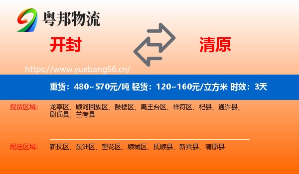 开封到清原县物流专线名片