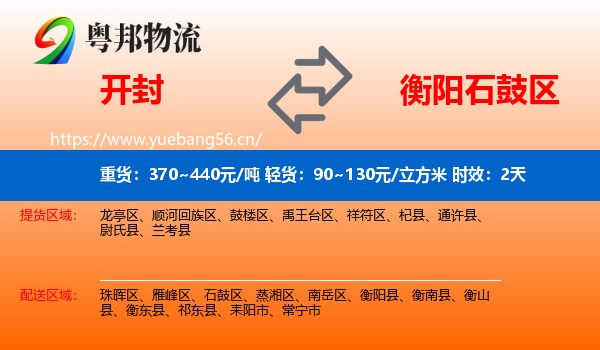 开封到石鼓区物流专线名片